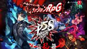 女神异闻录5S（Persona 5 Scramble: The Phantom Strikers）女神异闻录5 乱战：魅影攻手