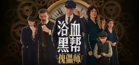 浴血黑帮：傀儡师（Peaky Blinders：Mastermind）