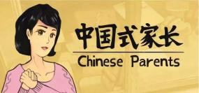 中国式家长（Chinese Parents）