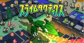 史莱姆战略（Slime Tactics）