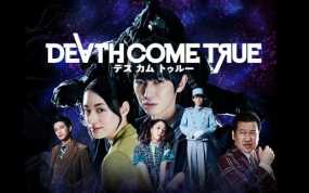 死亡成真 Death Come True