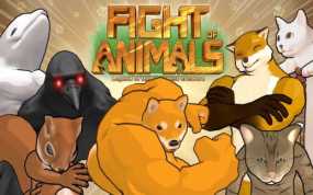 动物之斗 Fight of Animals
