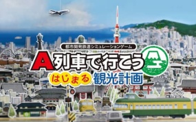 A列车开始观光计划 A-Train All Aboard Tourism