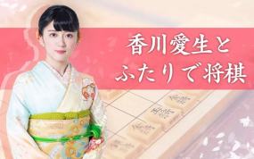 和香川爱生一起下将棋 香川愛生とふたりで将棋
