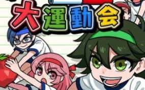 《我们的大运动会 ボクらの大運動会》日文版nsp/xci整合版下载【含1.02补丁】