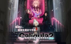 卡里古拉2 Caligula