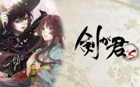 《剑为君舞for S 剣が君 for S》日文版nsp/xci下载【含补丁】