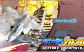 《现代大战略 2020～动荡的世界秩序!大国的野心与世界大战～》日文版nsp/xci下载