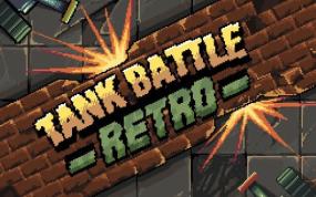 复古坦克大战 Tank Battle Retro