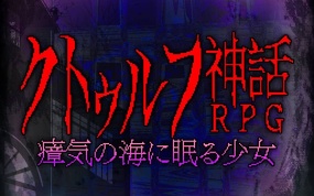 睡在瘴海中的克苏鲁神话RPG少女