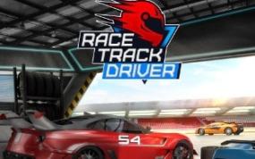 赛道车手 Race Track Driver