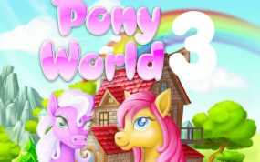 小马世界3 Pony World 3