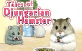 加卡利亚仓鼠物语 Tales of Djungarian Hamster
