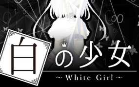 白之少女 White Girl