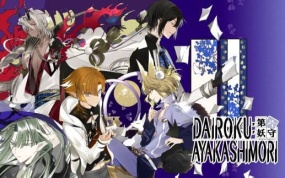 第六妖守 DAIROKU：AYAKASHIMORI