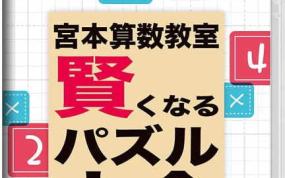 宮本算数教室 賢くなるパズル 大全