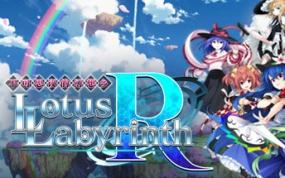 不可思议的幻想乡：莲花迷宫R Touhou Genso Wanderer -Lotus Labyrinth R-