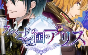 黑桃国的爱丽丝 ～Wonderful White World～