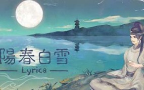《阳春白雪》中文版 是一款结合中华古典诗词、搭配古今世界观的新感觉文学音乐游戏