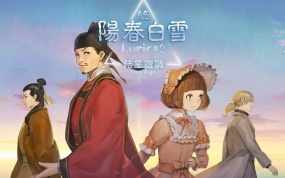 阳春白雪&阳春白雪续：结星谐调