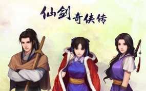 SS移植：仙剑奇侠传