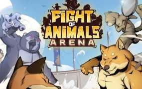 动物之斗：竞技场 Fight of Animals Arena