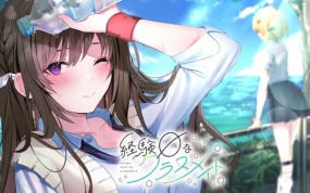 恋爱零经验的同班同学   Zero experience classmates