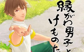 机缘巧合 縁がわ男子とけものたん