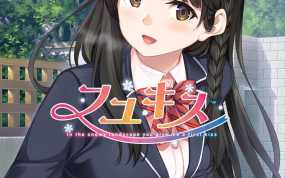 在雪地里，你给我一个初吻  フユキス -In the snowy landscape you give me a first kiss-