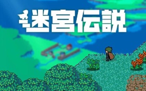 迷宫传说 Labyrinth Legend