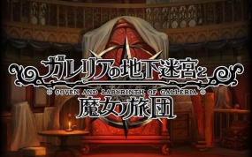 加雷利亚的地下迷宫与魔女的旅团  Galleria Underground Labyrinth and the Witchs Brigade