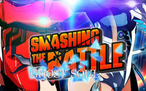 粉碎之战・幽灵灵魂 SMASHING THE BATTLE GHOST SOUL