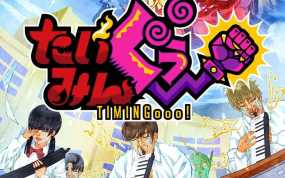 太明古 TIMINGooo!