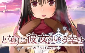 《身边有她的幸福～Winter Guest～》日文版nsp/xci下载