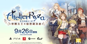 莱莎的炼金工房：常暗女王与秘密藏身处（Atelier Ryza: Ever Darkness & the Secret Hideout）