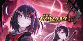 《神狱塔：断罪玛丽Finale》日文版：是一款迷宫类型的角色扮演游戏
