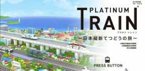 《白金列车：日本纵断之旅》日文版：是一款模拟经营游戏