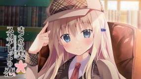 樱色的云与绯红之恋  Sakura no Kumo Skaareto no Koi  さくらの雲＊スカアレットの恋