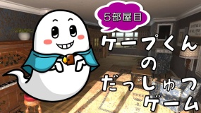 开普敦的密室逃脱游戏 5  Cape’s Escape Game 5th Room