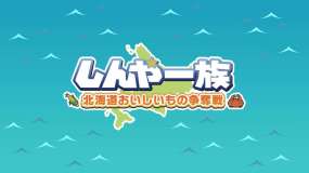 北海道信雅族的美味食物之争 Shinya Ichizoku The Battle for Hokkaido’s  しんや一族 北海道おいしいもの争奪戦