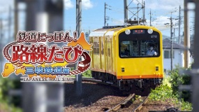 日本铁道路线：三岐铁道篇 鉄道にっぽん！路線たび 三岐鉄道編
