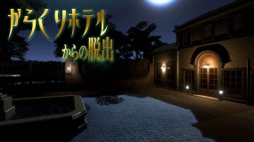逃离卡拉库里酒店 Escape from Karakuri Hotel
