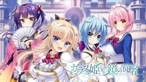 玻璃公主与镜仆 ガラス姫と鏡の従者 Glass princess and mirror servant