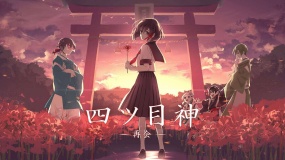 四目神 -再会- Fourth God -Reunion-