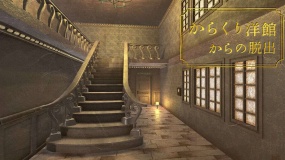 从机关洋馆中脱出 Escape from Karakuri Western-style building