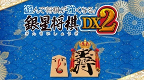 将棋玩得更强 银星将棋DX2