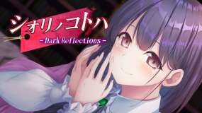 黑暗反射 シオリノコトハ – Dark Reflections –