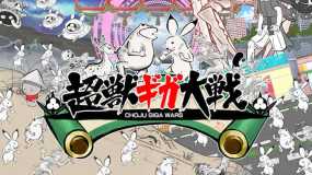 超兽戏画大战 Choju Giga Wars