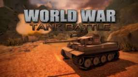 世界坦克大战 WorldWar Tank Battle