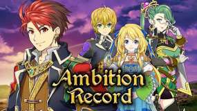 野心记录 Ambition Record